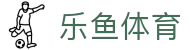 乐鱼体育 - LEYU SPORTS中国官方网站